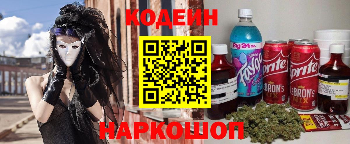 Codein напиток Lean (лин) Киселёвск
